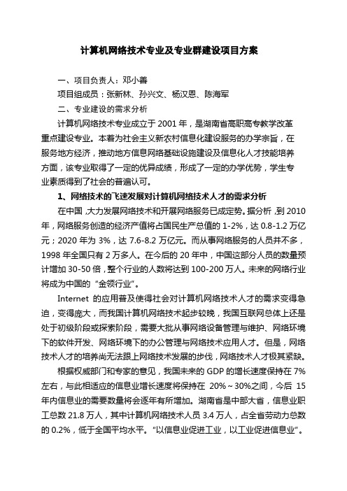 计算机网络技术专业及专业群建设项目方案