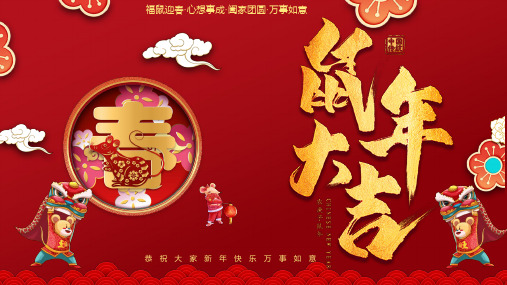 红色喜庆传统节日鼠年大吉PPT模板