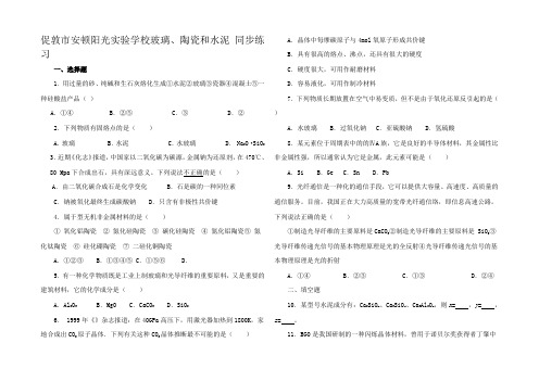 高中化学 玻璃陶瓷和水泥 同步练习