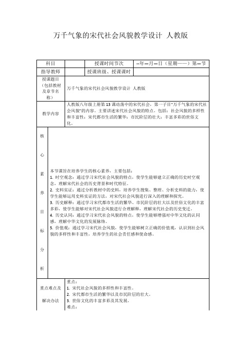 万千气象的宋代社会风貌教学设计人教版