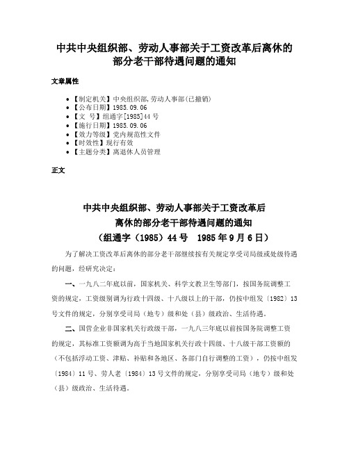 中共中央组织部、劳动人事部关于工资改革后离休的部分老干部待遇问题的通知