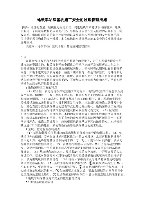 地铁车站深基坑施工安全的监理管理措施