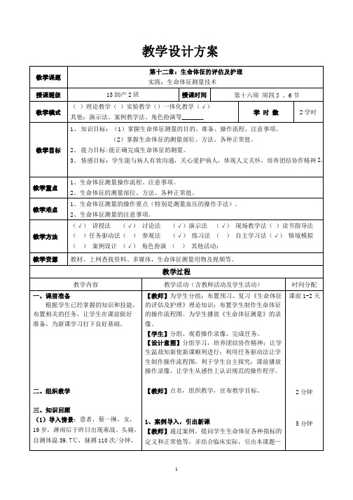 生命体征测量技术教案