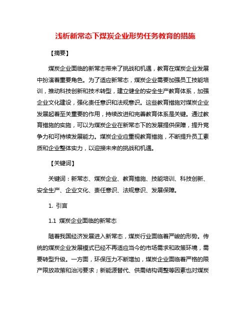 浅析新常态下煤炭企业形势任务教育的措施