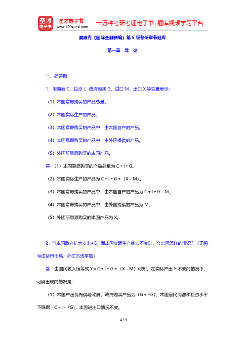 姜波克《国际金融新编》第6版考研章节题库(导论)【圣才出品】