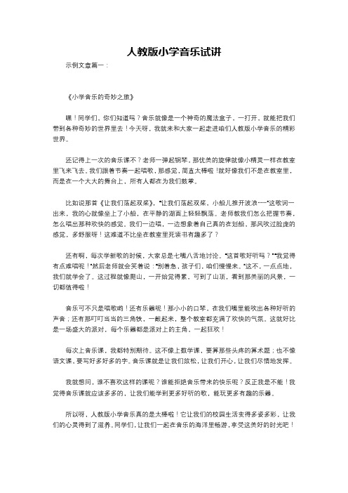 人教版小学音乐试讲