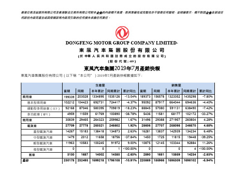 东风汽车集团2019年7月产销快报