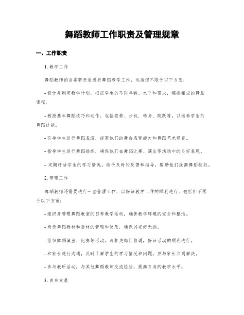 舞蹈教师工作职责及管理规章