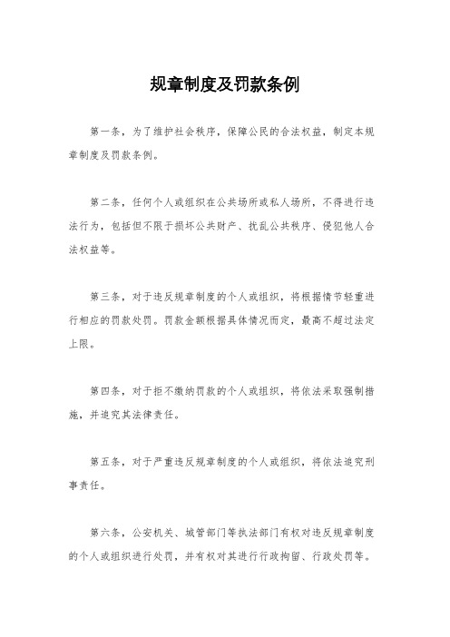 规章制度及罚款条例