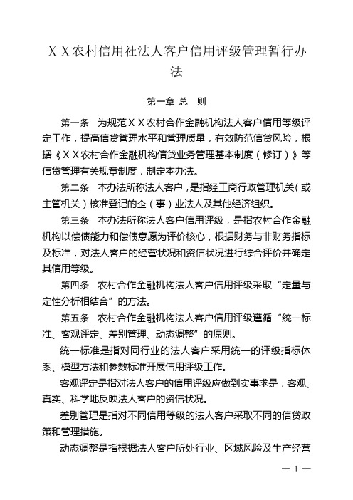 农村信用社法人客户信用评级管理暂行办法