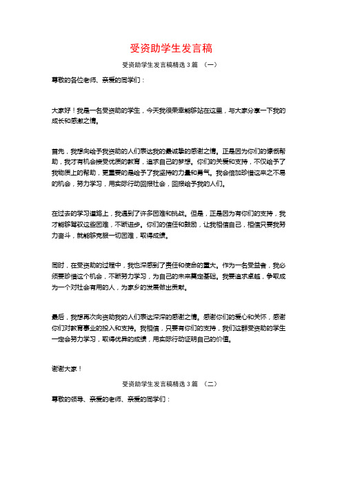 受资助学生发言稿3篇