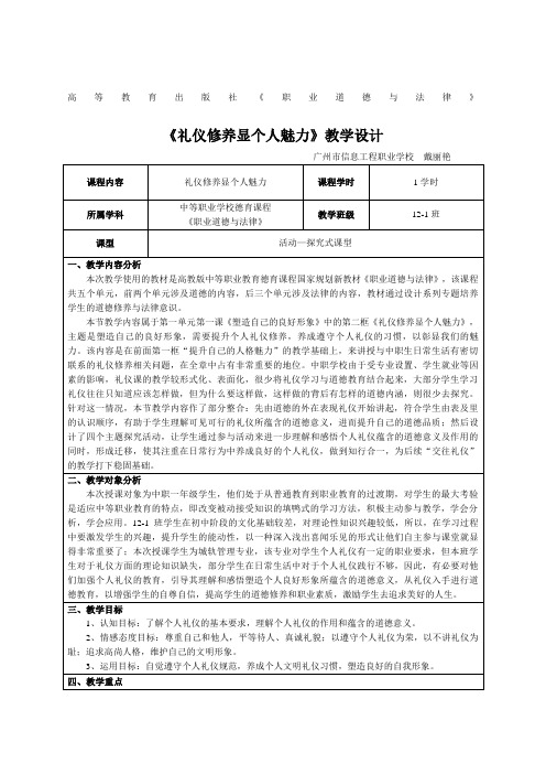 说课大赛获奖作品礼仪修养显个人魅力教学设计方案