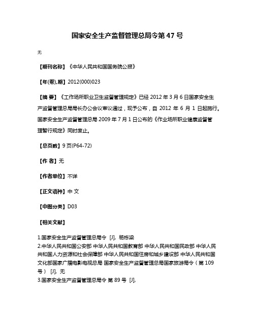 国家安全生产监督管理总局令第47号