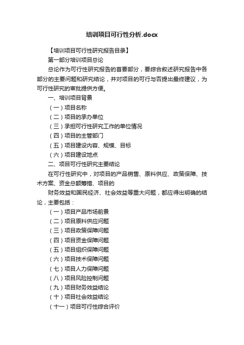 培训项目可行性分析.docx