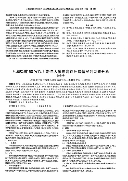 月湖街道60岁以上老年人罹患高血压病情况的调查分析