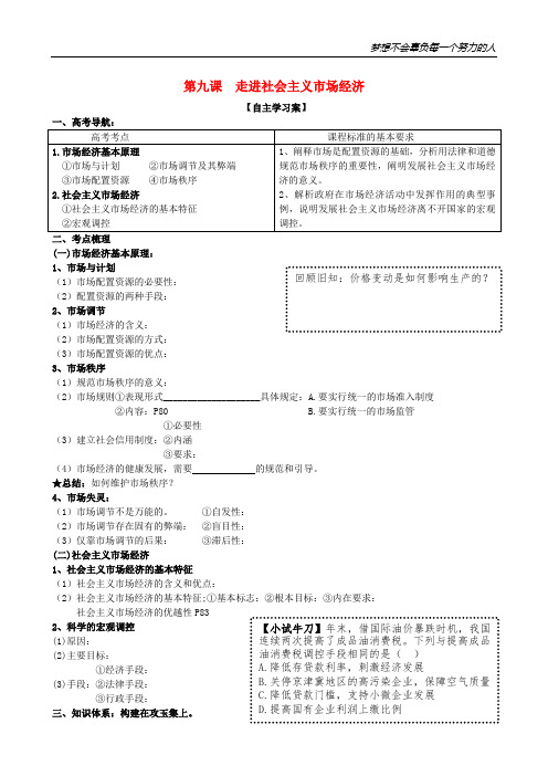 高考政治知识点复习 1.9走进社会主义市场经济导学案