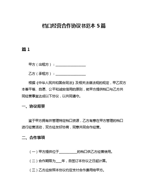 档口经营合作协议书范本5篇