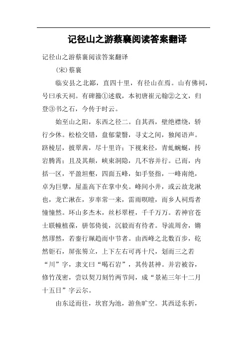 记径山之游蔡襄阅读答案翻译