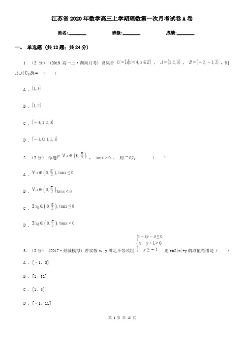 江苏省2020年数学高三上学期理数第一次月考试卷A卷