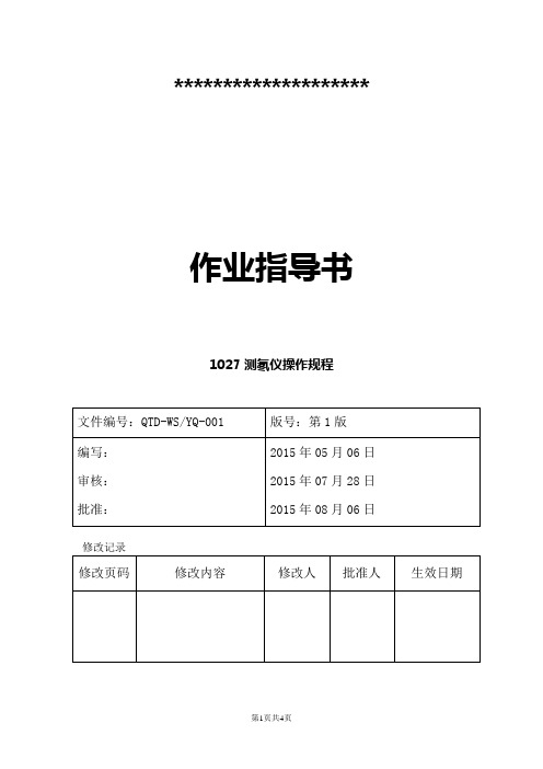 QTD-WSYQ-001测氡仪作业指导书