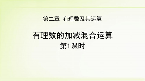 最新北师大版七年级数学上册《有理数的加减混合运算》优质教学课件