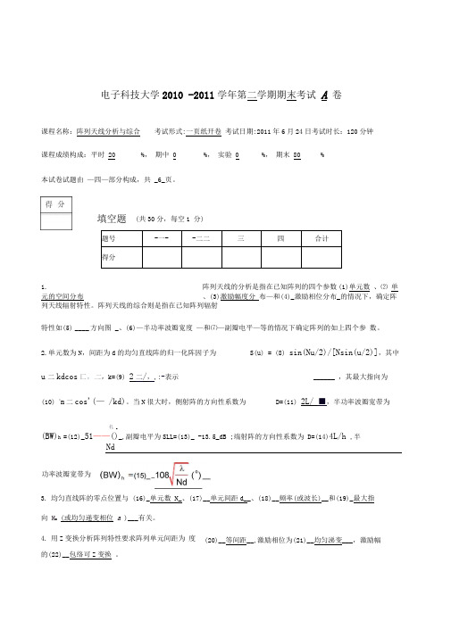 阵列天线分析于综合试题2011年6月_A答案