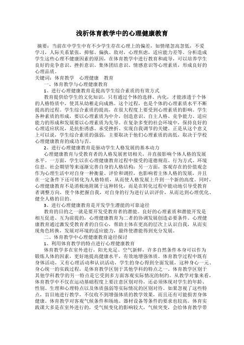 浅析体育教学中的心理健康教育