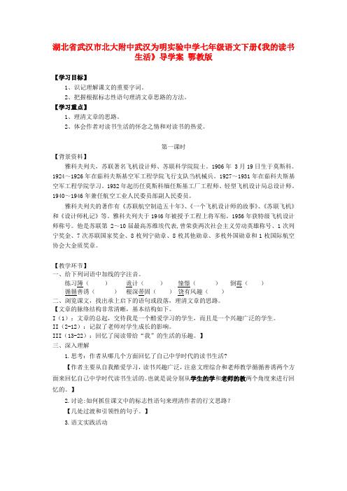 湖北省武汉市北大附中武汉为明实验中学七年级语文下册《我的读书生活》导学案 鄂教版