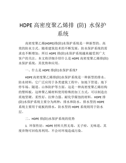 HDPE高密度聚乙烯排 (防) 水保护系统