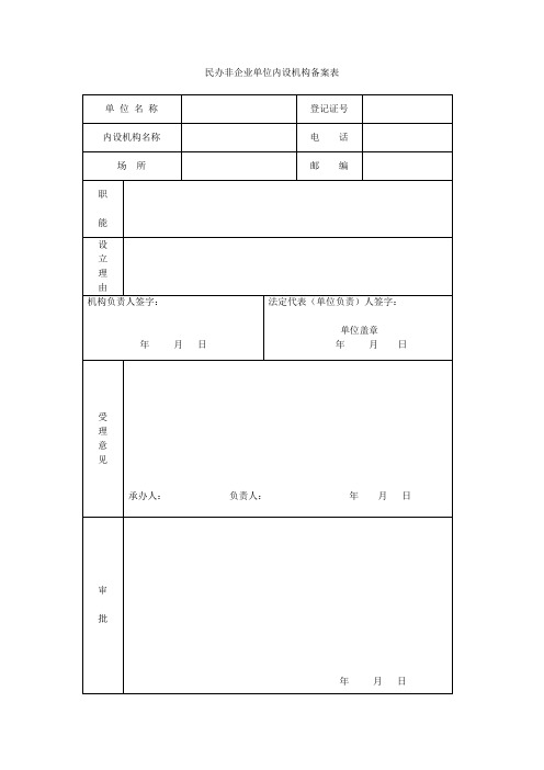 民办非企业单位内设机构备案表