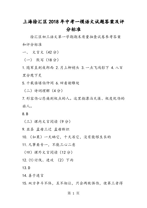 2018年上海徐汇区中考一模语文试题答案及评分标准-文档资料