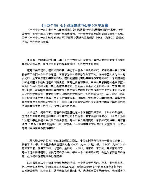 《十万个为什么》读后感读书心得600字五篇