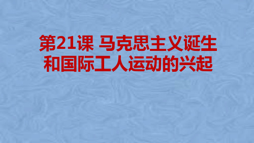 人教部编版历史九年级上册 第21课 马克思主义的诞生和国际工人运动的兴起(共24张PPT)
