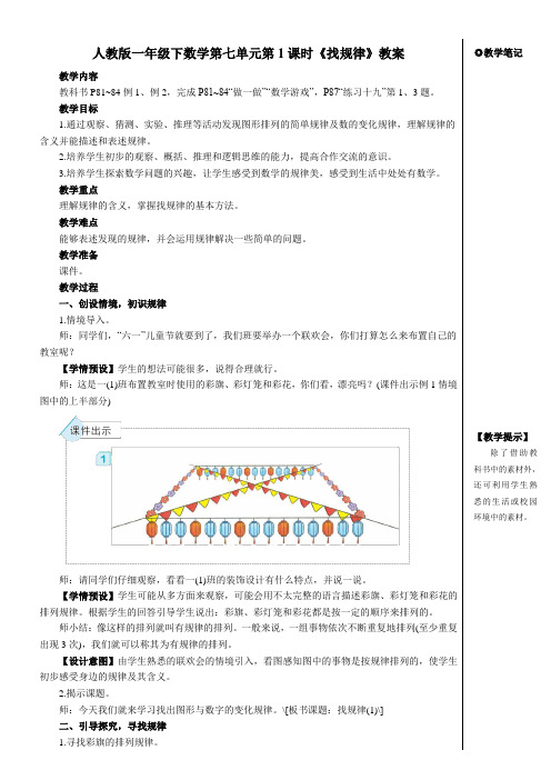 人教版一年级下数学第七单元第1课时《找规律》教案