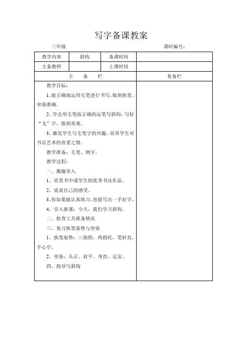 苏教版三年级下册写字备课 斜钩