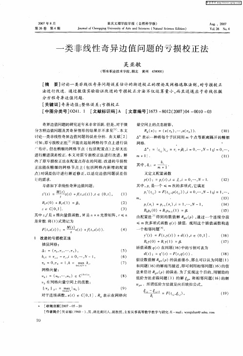 一类非线性奇异边值问题的亏损校正法