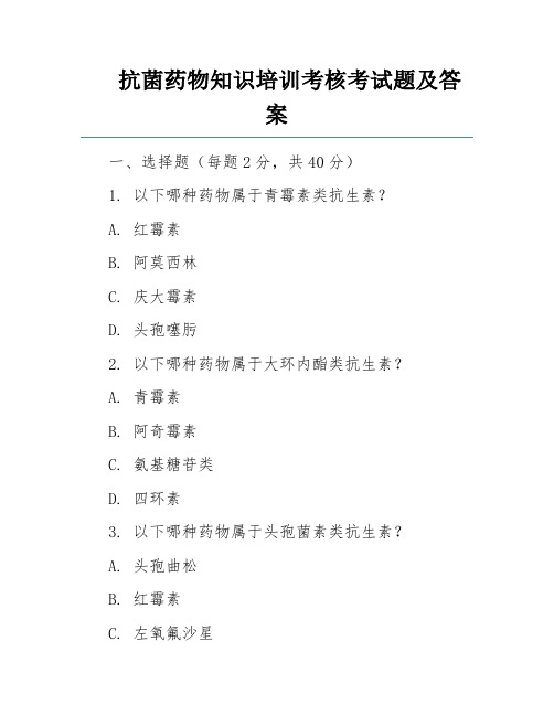 抗菌药物知识培训考核考试题及答案