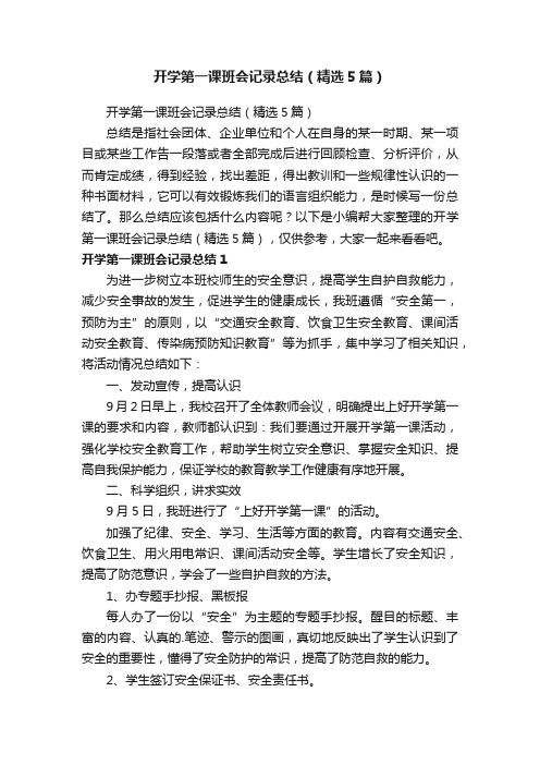 开学第一课班会记录总结（精选5篇）