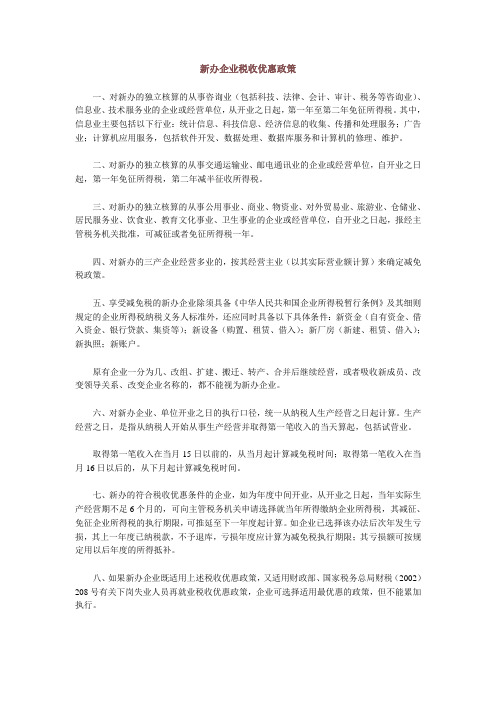 新办企业税收优惠政策