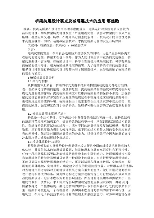 桥梁抗震设计要点及减隔震技术的应用 邢建贻