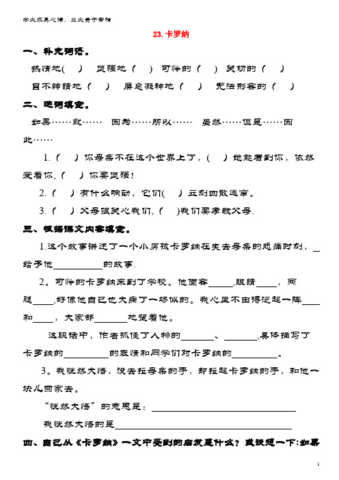 四级语文上册 第6单元 23.卡罗纳课课练(无答案)新