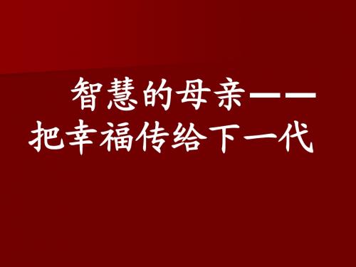 家庭教育 6——做个智慧的母亲