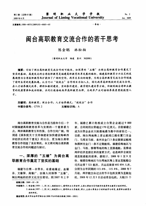 闽台高职教育交流合作的若干思考