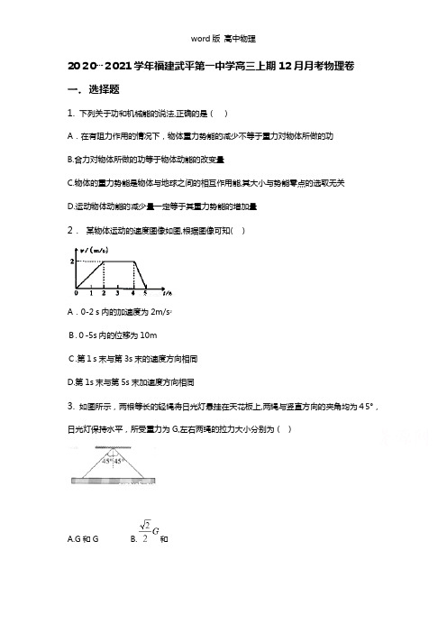 解析福建武平第一中学2020┄2021学年高三上期12月月考物理卷缺图