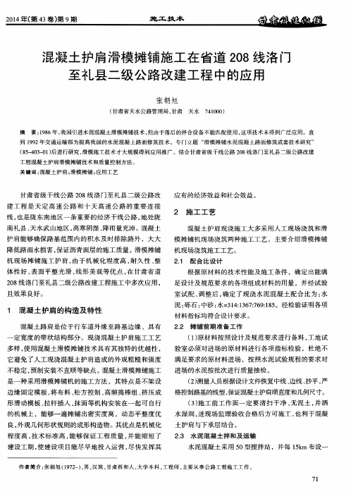 混凝土护肩滑模摊铺施工在省道208线洛门至礼县二级公路改建工程中的应用