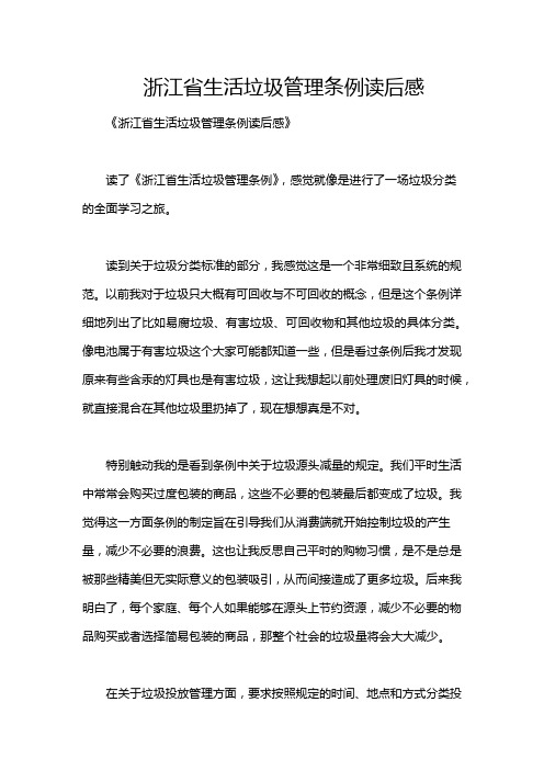 浙江省生活垃圾管理条例读后感