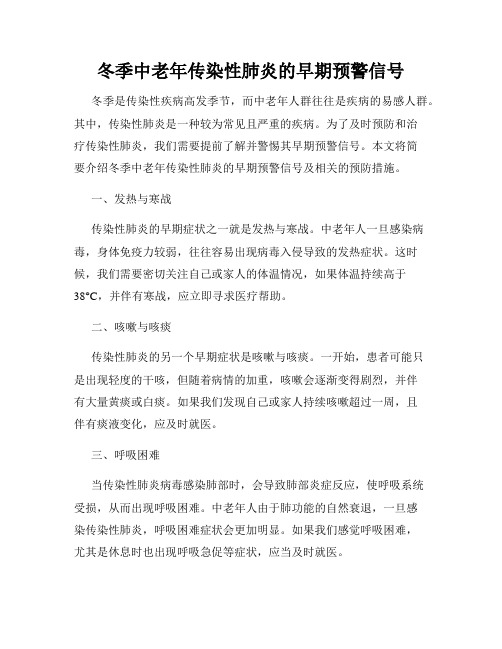 冬季中老年传染性肺炎的早期预警信号