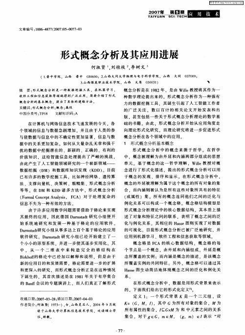形式概念分析及其应用进展