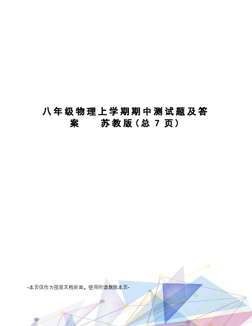 八年级物理上学期期中测试题及答案   苏教版