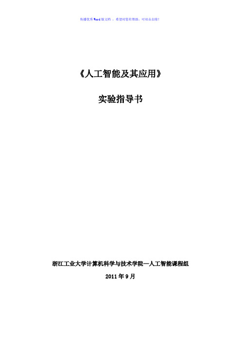 《人工智能及其应用》实验指导书Word版